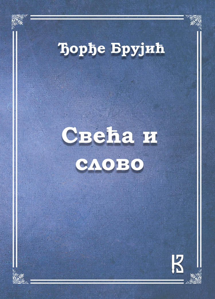 Djordje Brujic Sveca i slovo korica
