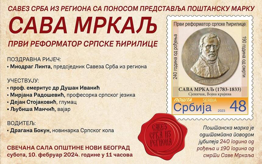 Sava Mrkalj markica